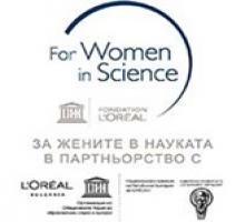 Стартира шестото издание на Националната стипендиантска програма „За жените в науката“ на L’Oréal и ЮНЕСКО