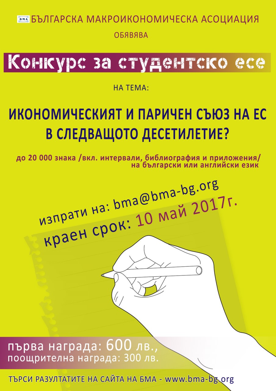 Konkurs Za Studentsko Ese Na Blgarskata Makroikonomicheska Asociaciya Bma S Parichni Nagradi Za Studentite Stazhove Stipendii I Konkursi Za Studentite Aktualno Stopanski Fakultet Fakulteti Universitett Nachalo Sofijski Universitet Sv