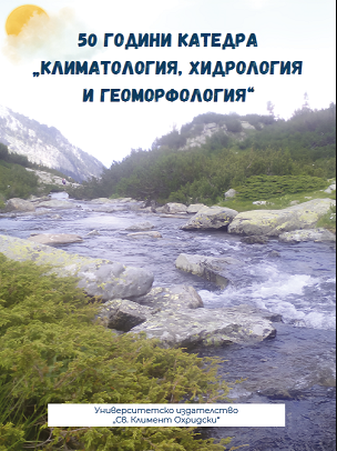 50 години катедра Климатология, хидрология и геоморфология - ГГФ - книга