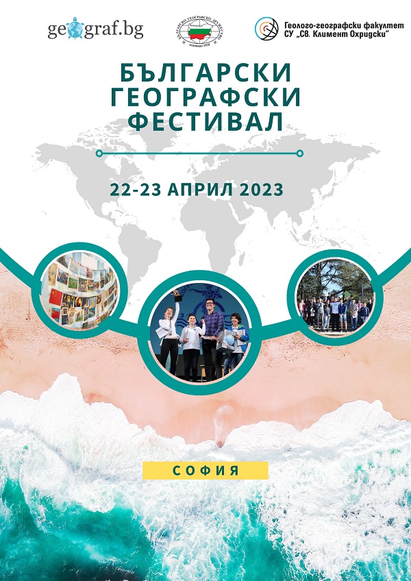 Български географски фестивал 2023