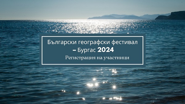 Български географски фестивал - Бургас 2024