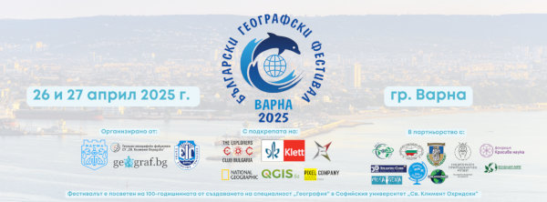 Български географски фестивал – Варна 2025 - cover