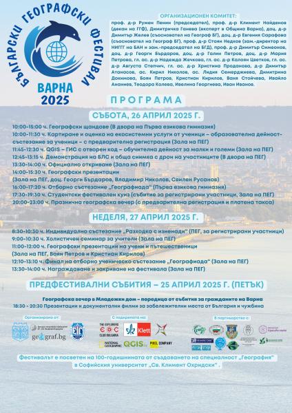 Български географски фестивал – Варна 2025 - Програма