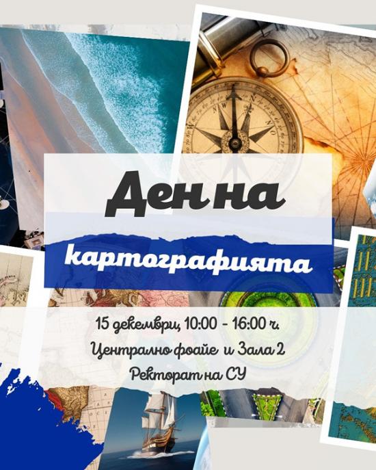 Ден на картографията в Софийския университет 2024