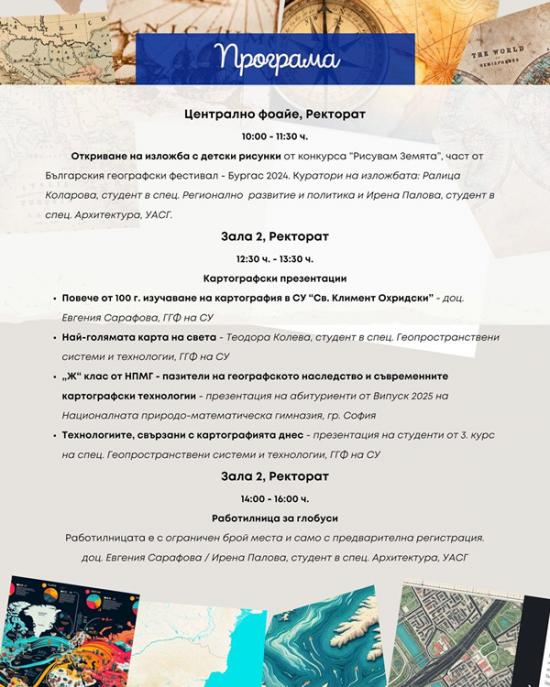 Ден на картографията в Софийския университет 2024 - Програма