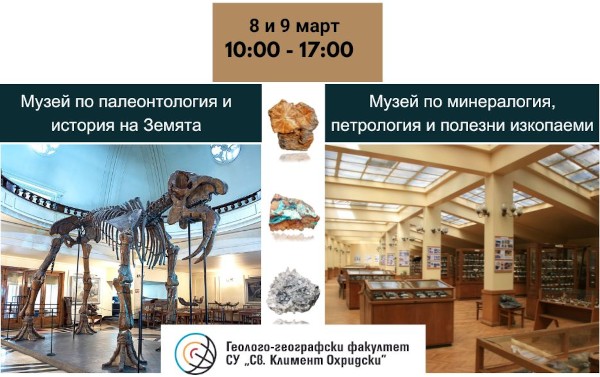 Ден на отворените врати - Софийски университет - ГГФ 2025
