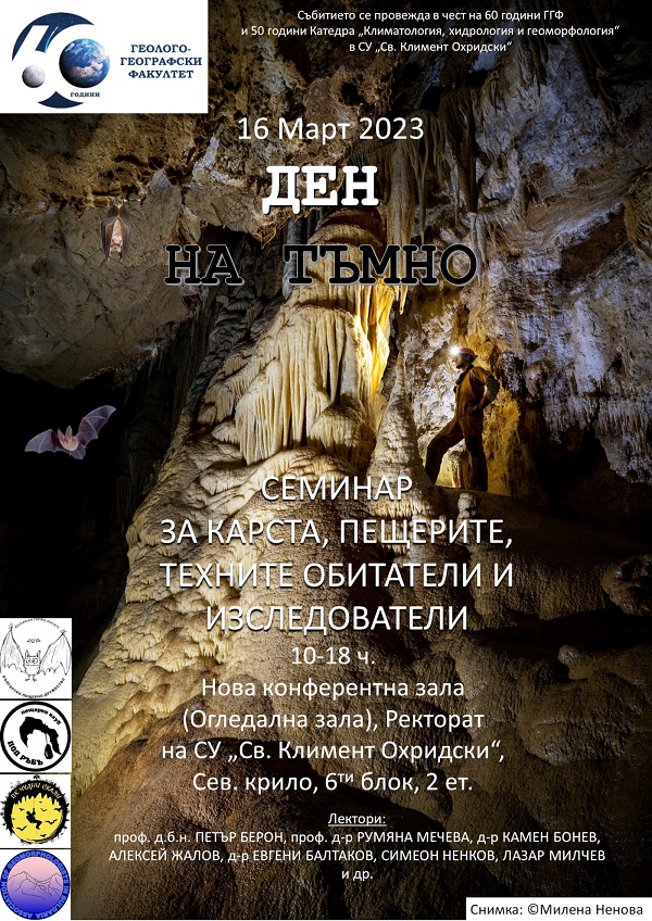 ДЕН НА ТЪМНО – семинар за карста, пещерите, техните обитатели и изследователи