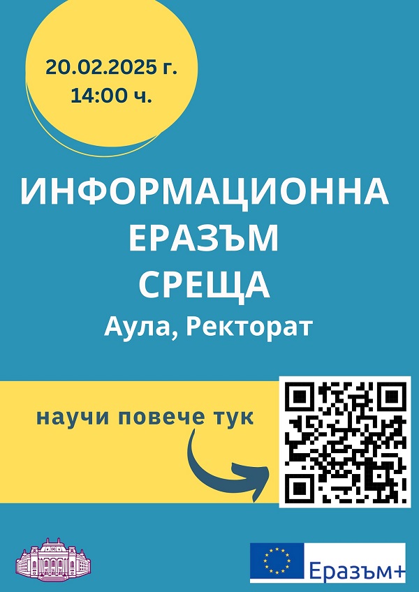 Erasmus-информационна-среща-20.02.2025