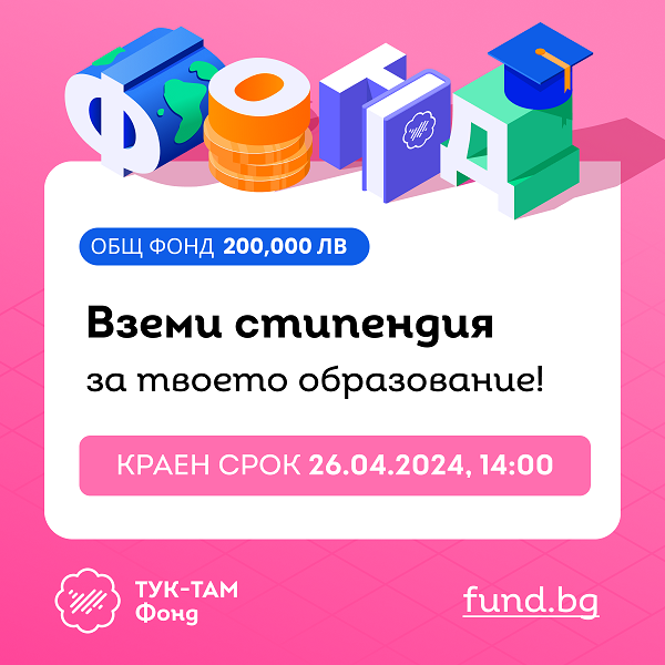 Фонд за стипендии на Тук-Там