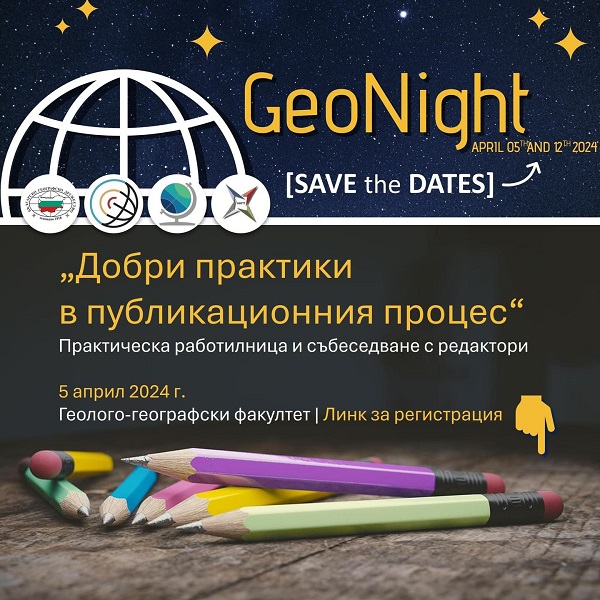 Geo Night - ГГФ