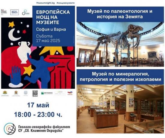 ГГФ - Европейска нощ на музеите 2025