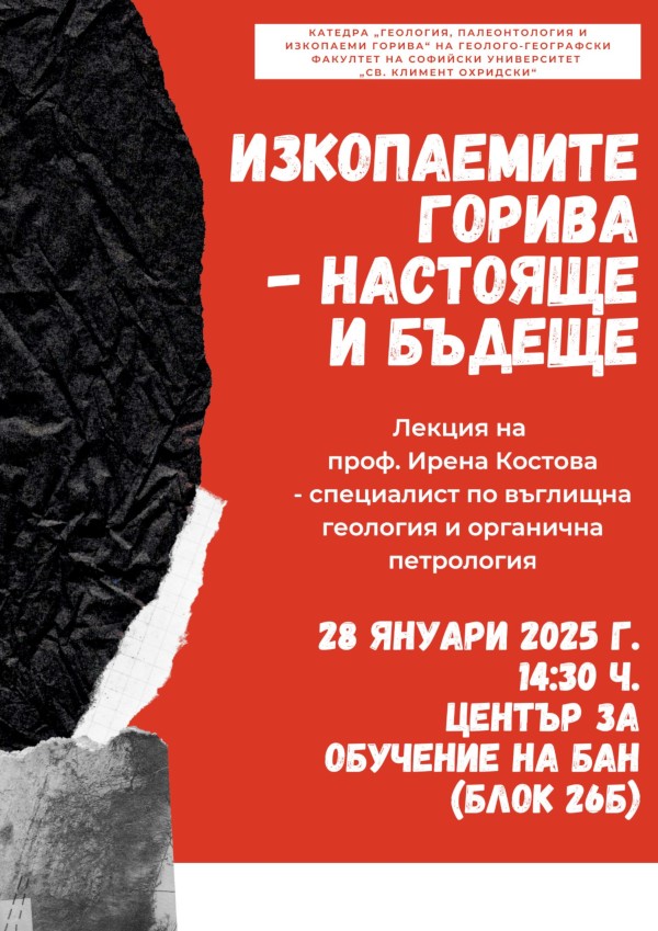 Изкопаемите горива - настояще и бъдеще - Покана