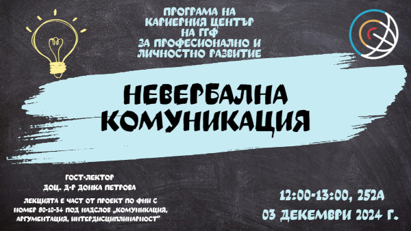 Лекция на тема Невербална комуникация