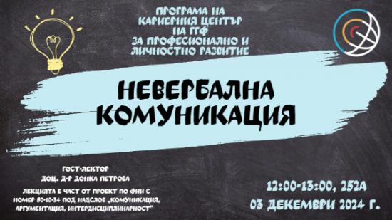 Лекция на тема Невербална комуникация