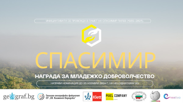 Награда за младежко доброволчество СПАСИМИР 2024