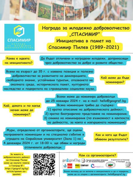 Награда за младежко доброволчество СПАСИМИР 2024 - Условия на конкурса