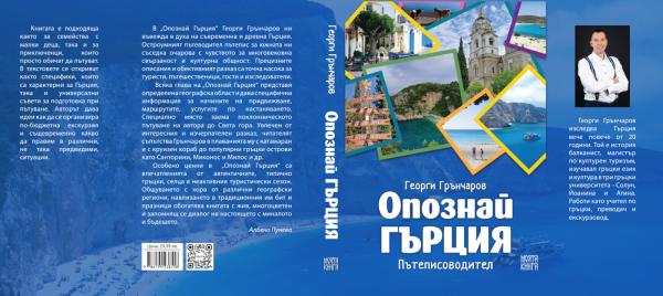 Опознай Гърция - Георги Грънчаров корица