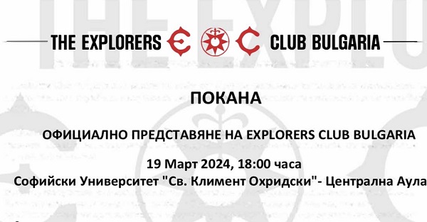 Покана за официалното представяне на Explorers club Bulgaria