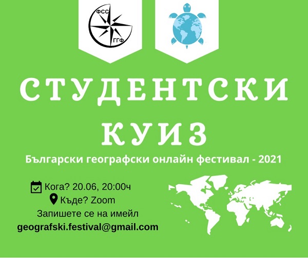 Студентски куиз към Български географски онлайн фестивал 2021