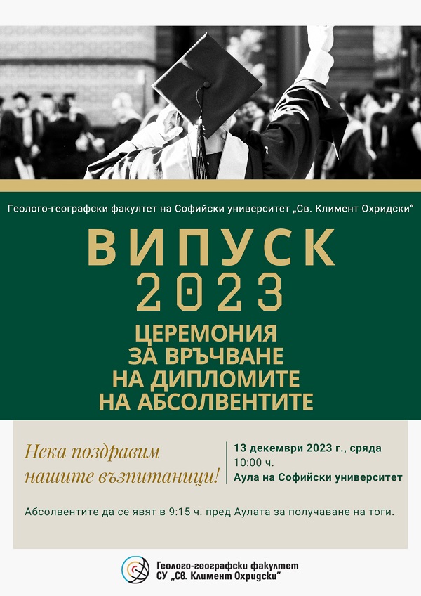 Връчване на дипломите на абсолвентите от випуск 2023