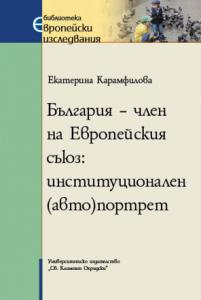 България - член на Европейския съюз институционален (авто)портрет-Екатерина Карамфилова