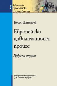 Европейски цивилизационен процес-Георги Димитров