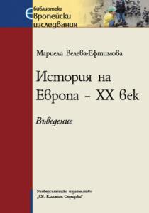 История на Европа - XX век-Мирела Велева