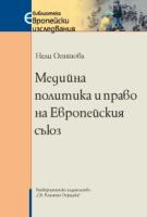 Медийна политика и право на Европейския съюз-Нели Огнянова