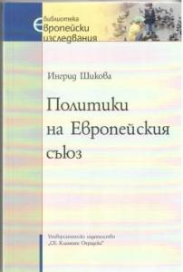 Политики на Европейския съюз-Ингрид Шикова