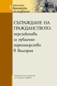 Съграждане на гражданството-перспективи за публично партньорство в България-Георги Димитров