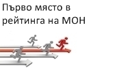 Стопански факултет е на първо място в рейтинга на МОН