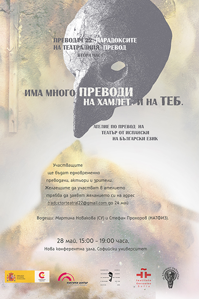 Atelie Po Teatralen Prevod Ot Ispanski Na Blgarski Ezik S Vodeshi Martina Novakova I Stefan Prohorov Kalendar Novini Nachalo Sofijski Universitet Sv Kliment Ohridski