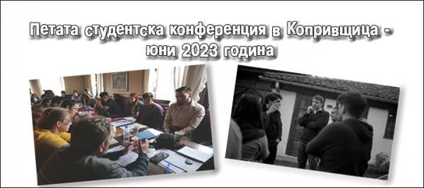 5 студентска конференция
