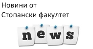 Новини от Стопански факултет на СУ "Св. Климент Охридски"