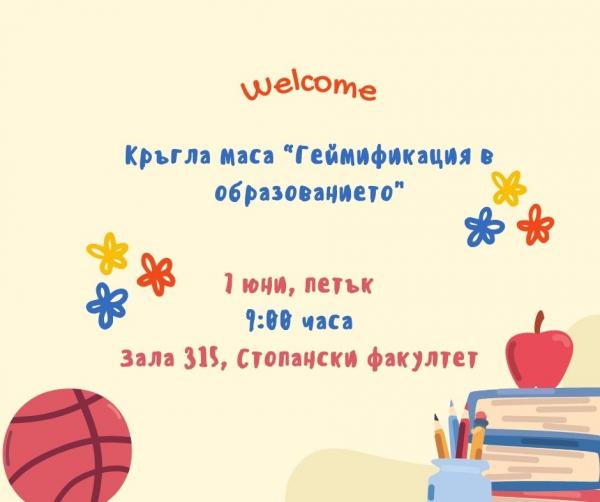 7 юни 900 часа Зала 315, Стопански факултет