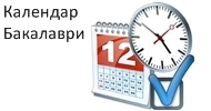 Календар Бакалаври - информация за студентите в бакалавърските програми