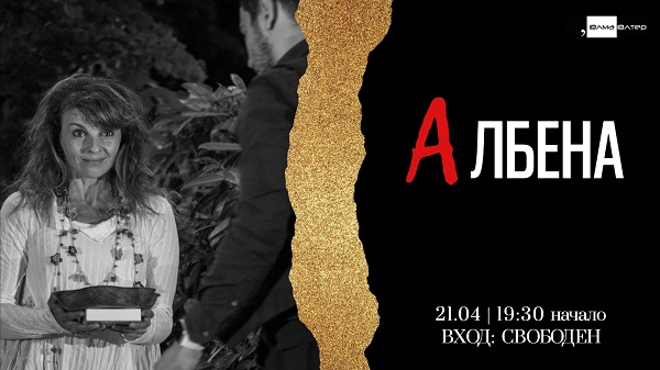 АЛБЕНА АЛБЕНА