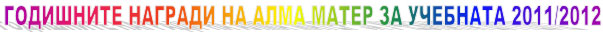 Годишни награди на Алма Матер за учебната 2011/2012 г.