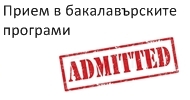 Прием в бакалавърските програми на Стопански факултет