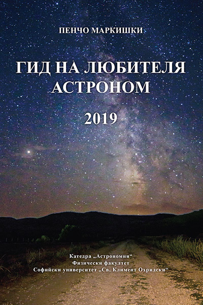 Cover_Gid_na_Lubitelia_Astronom2019