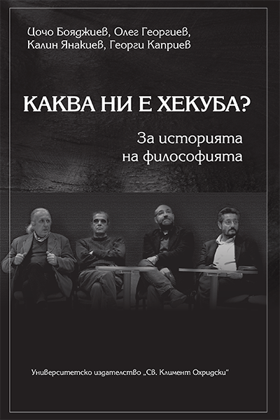 Cover_Kakva_ni_e_Hekuba_Kapriev