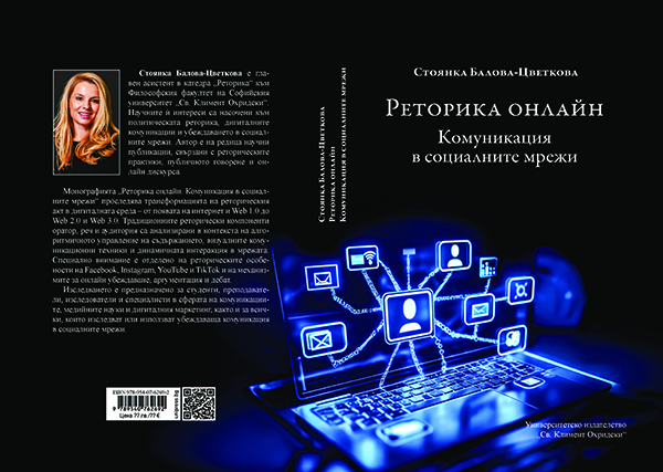 Cover__Stoyanka Balova_Retorika online. Komunikaciya v socialnite mrezhi-2