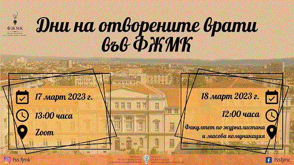 Ден на отворените врати ФЖМК 2023 (1)