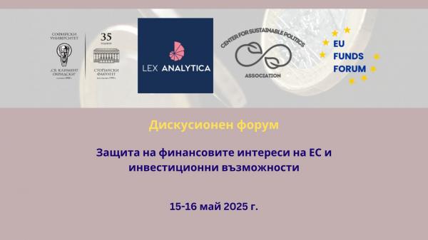 Дискусионен форумЗащита на финансовите интереси на ЕС по административноправен ред при управлението и контрола на средствата от ЕСИФЕФСУ (1)