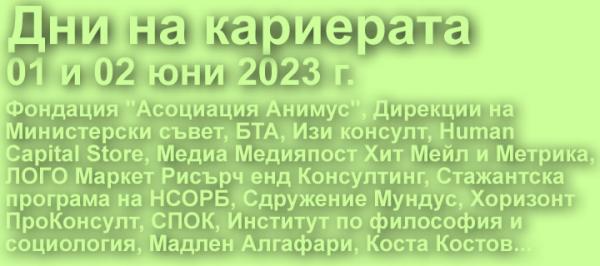 дни на кариерата