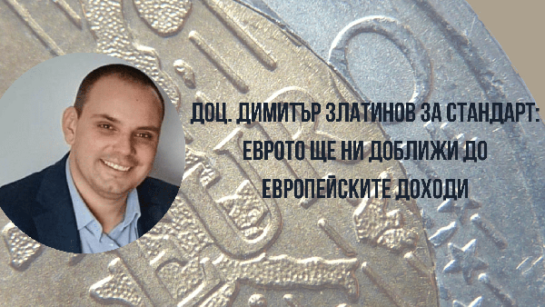 Доц. Димитър Златинов за Стандарт Еврото ще ни доближи до европейските доходи-min