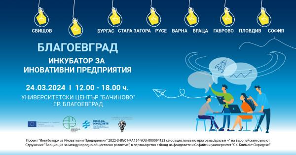 Erasmus-Plus-Incubators---blagoevgrad