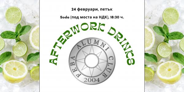 Покана за Afterwork Drinks с FEBA Alumni Club