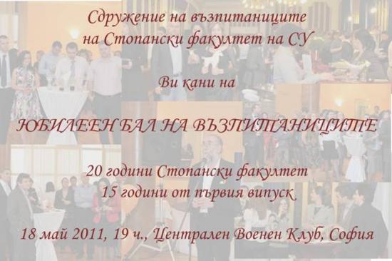 Юбилеен бал на възпитаниците на Стопанския факултет – 18 май 2011, Централен военен клуб