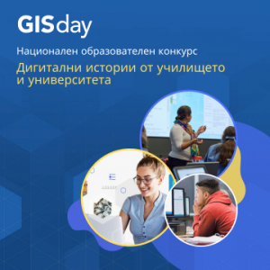 GIS_Education_Contest_Esri Bulgaria_v1